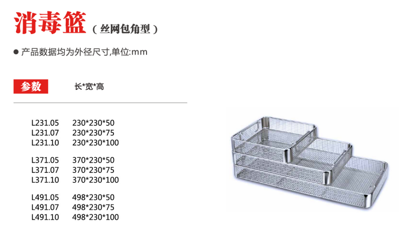 消毒篮（丝网包角型）